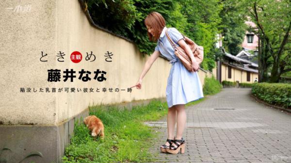 心跳不已 ～可爱的贫乳妹～ _1pondo_060117_534